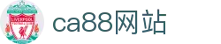 CA88(中国区)唯一官方网站